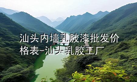 汕头内墙乳胶漆批发价格表-汕头乳胶工厂