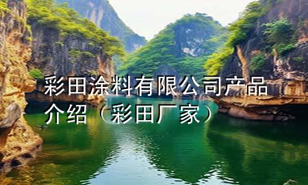 彩田涂料有限公司产品介绍（彩田厂家）