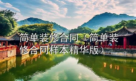 简单装修合同（简单装修合同样本精华版）