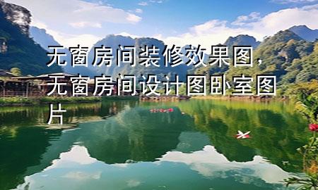 无窗房间装修效果图，无窗房间设计图卧室图片