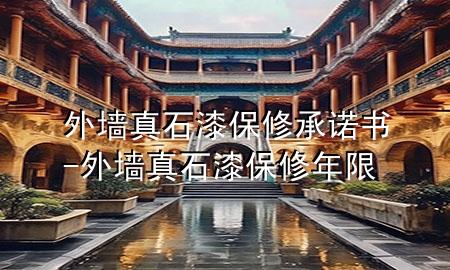 外墙真石漆保修承诺书-外墙真石漆保修年限