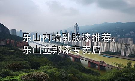 乐山内墙乳胶漆推荐，乐山立邦漆专卖店