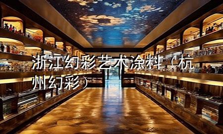 浙江幻彩艺术涂料（杭州幻彩）
