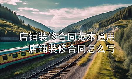 店铺装修合同范本通用，店铺装修合同怎么写