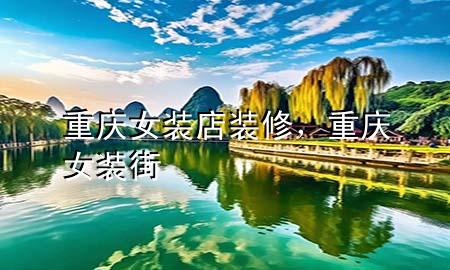重庆女装店装修，重庆女装街
