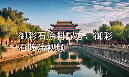 御彩石涂料配方，御彩石喷涂视频