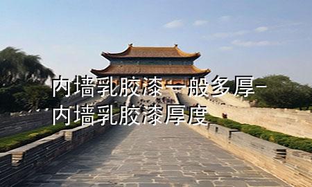 内墙乳胶漆一般多厚-内墙乳胶漆厚度