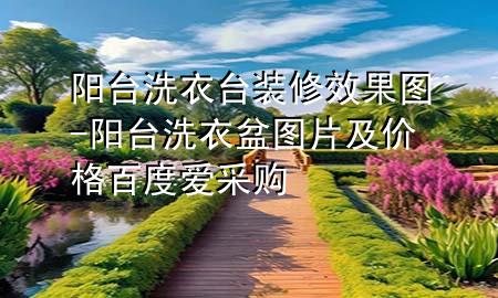 阳台洗衣台装修效果图-阳台洗衣盆图片及价格百度爱采购