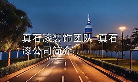 真石漆装饰团队-真石漆公司简介