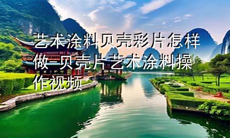 艺术涂料贝壳彩片怎样做-贝壳片艺术涂料操作视频