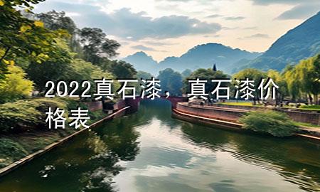 2022真石漆，真石漆价格表