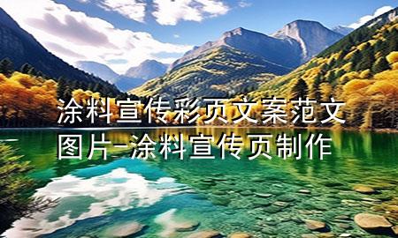 涂料宣传彩页文案范文图片-涂料宣传页制作