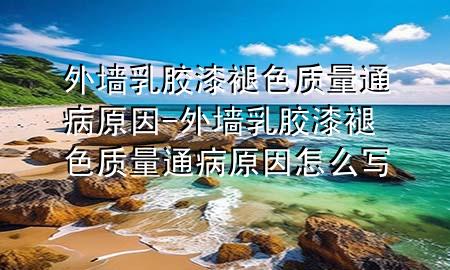 外墙乳胶漆褪色质量通病原因-外墙乳胶漆褪色质量通病原因怎么写