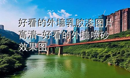 好看的外墙乳胶漆图片高清-好看的外墙喷砂效果图