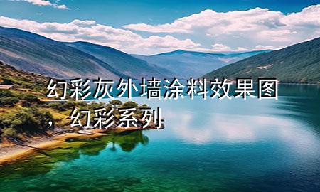 幻彩灰外墙涂料效果图，幻彩系列