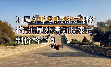汕尾外墙乳胶漆定制价格-汕尾外墙乳胶漆定制价格查询