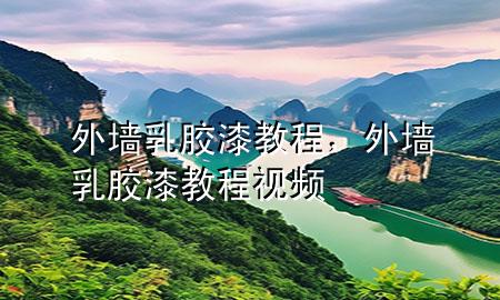 外墙乳胶漆教程，外墙乳胶漆教程视频