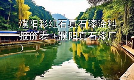 濮阳彩红石真石漆涂料报价表（濮阳真石漆厂）