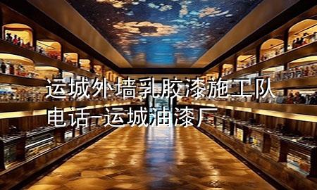 运城外墙乳胶漆施工队电话-运城油漆厂