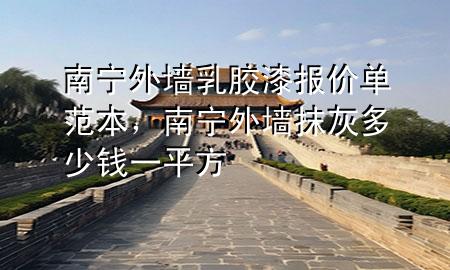 南宁外墙乳胶漆报价单范本，南宁外墙抹灰多少钱一平方