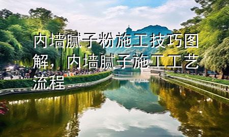 内墙腻子粉施工技巧图解，内墙腻子施工工艺流程
