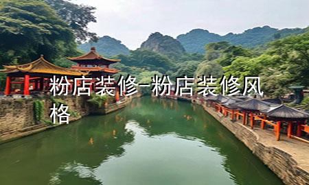 粉店装修-粉店装修风格