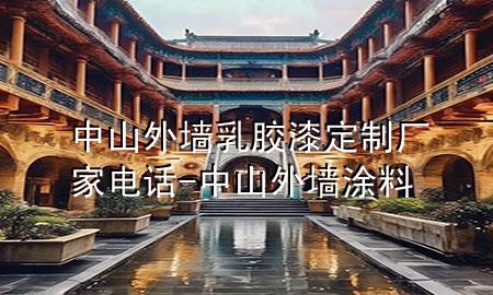 中山外墙乳胶漆定制厂家电话-中山外墙涂料