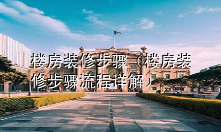 楼房装修步骤（楼房装修步骤流程详解）