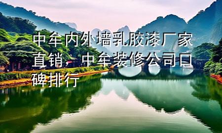 中牟内外墙乳胶漆厂家直销，中牟装修公司口碑排行