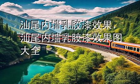 汕尾内墙乳胶漆效果，汕尾内墙乳胶漆效果图大全