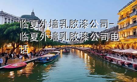 临夏外墙乳胶漆公司-临夏外墙乳胶漆公司电话