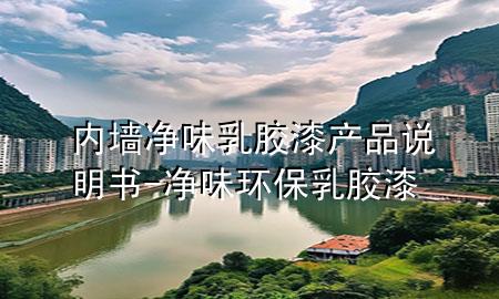 内墙净味乳胶漆产品说明书-净味环保乳胶漆