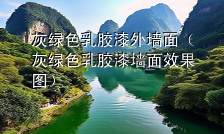 灰绿色乳胶漆外墙面（灰绿色乳胶漆墙面效果图）