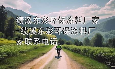 绩溪东彩环保涂料厂家-绩溪东彩环保涂料厂家联系电话