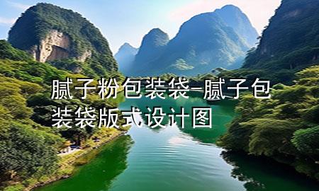 腻子粉包装袋-腻子包装袋版式设计图