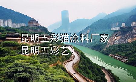 昆明五彩猫涂料厂家（昆明五彩艺）