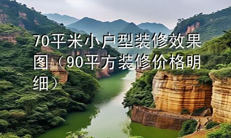 70平米小户型装修效果图（90平方装修价格明细）