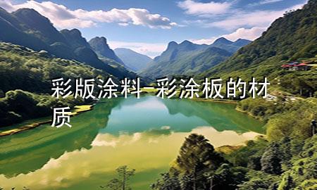 彩版涂料-彩涂板的材质