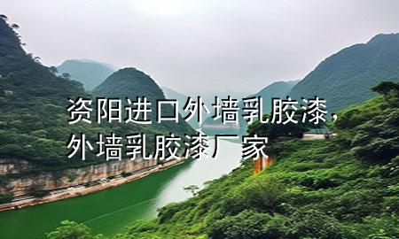 资阳进口外墙乳胶漆，外墙乳胶漆厂家