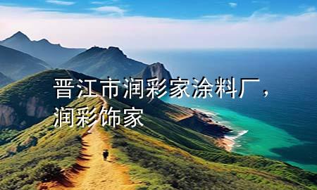 晋江市润彩家涂料厂，润彩饰家