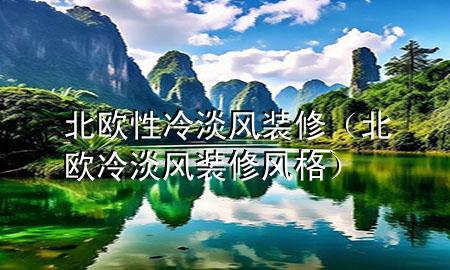 北欧性冷淡风装修（北欧冷淡风装修风格）