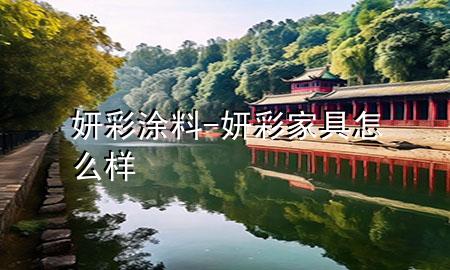 妍彩涂料-妍彩家具怎么样
