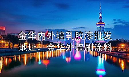 金华内外墙乳胶漆批发地址，金华外墙刷涂料