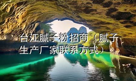 台江腻子粉招商（腻子生产厂家联系方式）