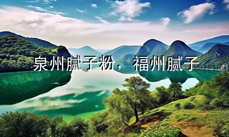 泉州腻子粉，福州腻子