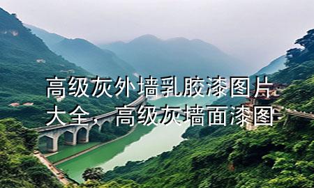 高级灰外墙乳胶漆图片大全，高级灰墙面漆图
