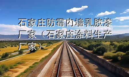 石家庄防霉内墙乳胶漆厂家（石家庄涂料生产厂家）