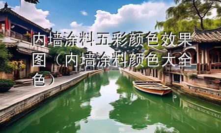 内墙涂料五彩颜色效果图（内墙涂料颜色大全色）