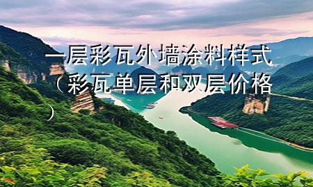 一层彩瓦外墙涂料样式（彩瓦单层和双层价格）