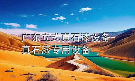 广东立式真石漆设备-真石漆专用设备